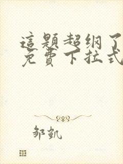 这题超纲了漫画免费下拉式