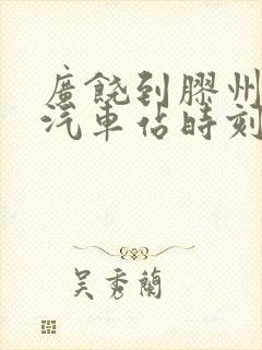 广饶到胶州长途汽车站时刻表