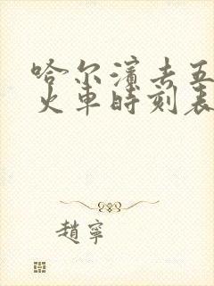 哈尔滨去五常的火车时刻表