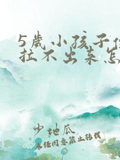 5岁小孩子便秘拉不出来怎么办快速解决