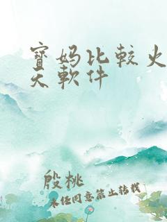 宝妈比较火的聊天软件