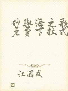 砂与海之歌漫画免费下拉式第二部