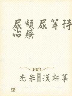 尿频尿等待如何治疗