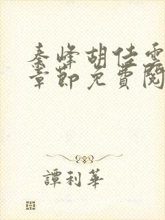 秦峰胡佳云最新章节免费阅读全文king小说