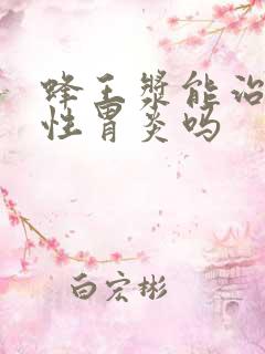 蜂王浆能治萎缩性胃炎吗