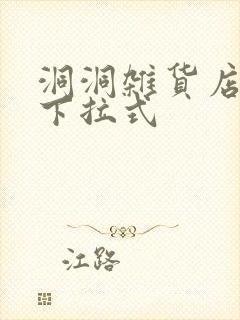 洞洞杂货店免费下拉式