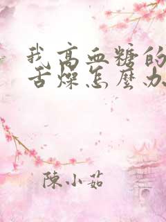 我高血糖的口干舌燥怎么办