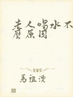 老人喝水不尿什么原因