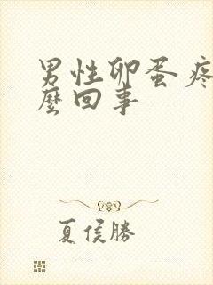 男性卵蛋疼是怎么回事