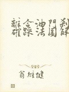 离合油门刹车正确踩法图解