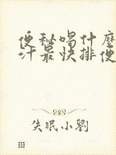 便秘喝什么果蔬汁最快排便