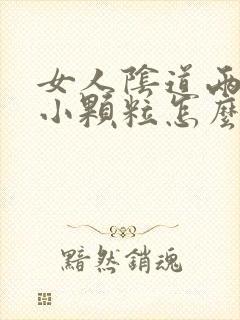 女人阴道两侧长小颗粒怎么回事