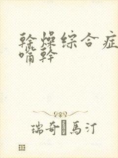 干燥综合症眼干嘴干