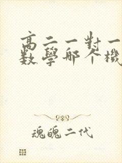 高二一对一补习数学哪个机构好