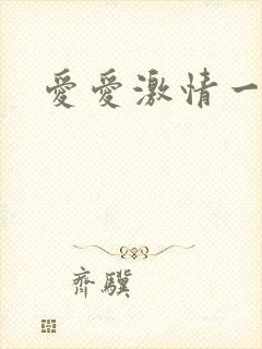 爱爱激情一级片