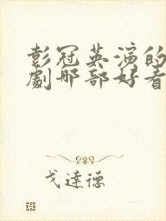 彭冠英演的电视剧哪部好看