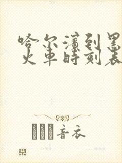 哈尔滨到黑河市火车时刻表