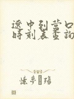 辽中到营口客车时刻表查询