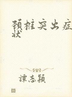 颈椎突出症的症状