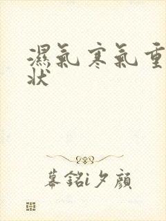 湿气寒气重的症状