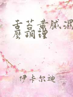 舌苔黄腻湿热怎么调理