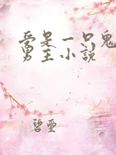 受是一只鬼的双男主小说