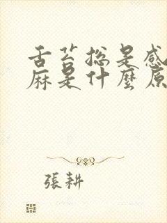 舌苔总是感觉发麻是什么原因