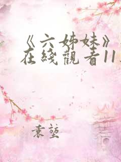 《六姊妹》全集在线观看11集