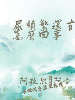 尿频繁还有血是怎么回事