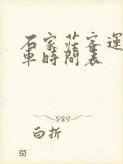 石家庄客运站发车时间表