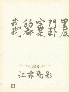 我的宗门里除了我都是卧底