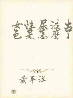 女性尿液出现红色是怎么了