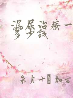 漏尿治疗一般要多少钱