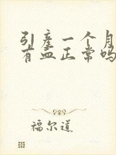 引产一个月了还有血正常吗