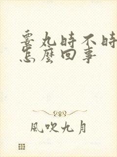 睾丸时不时疼是怎么回事