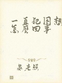 一直犯困想睡觉怎么回事