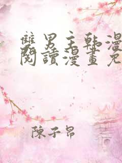 双男主韩漫免费阅读漫画免费阅读