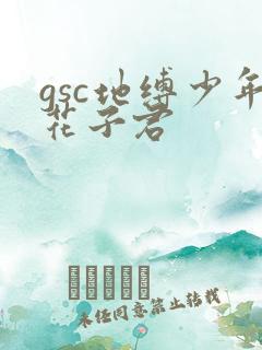gsc地缚少年花子君