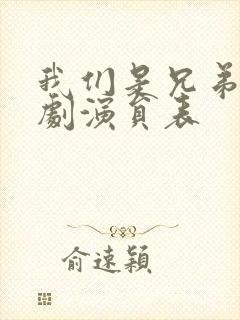 我们是兄弟电视剧演员表