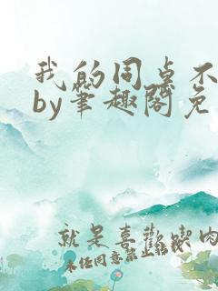 我的同桌不正常by笔趣阁免费阅读全文