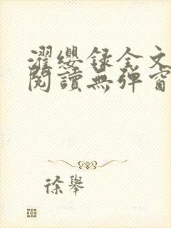 濯缨录全文免费阅读无弹窗笔趣阁