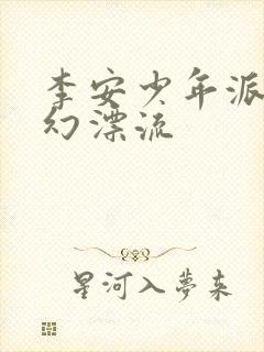 李安少年派的奇幻漂流