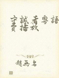 守诚者粤语版免费播放