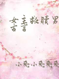 女主救赎男主的古言