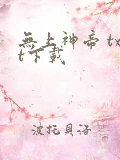 无上神帝 txt下载