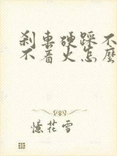 刹车硬踩不动打不着火怎么解决