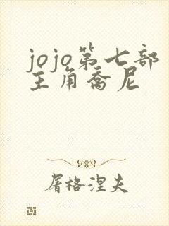 jojo第七部主角乔尼