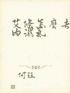 艾条怎么去除体内湿气