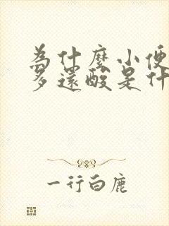 为什么小便次数多还酸是什么原因