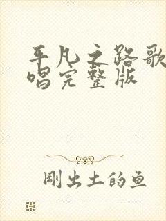 平凡之路歌曲原唱完整版